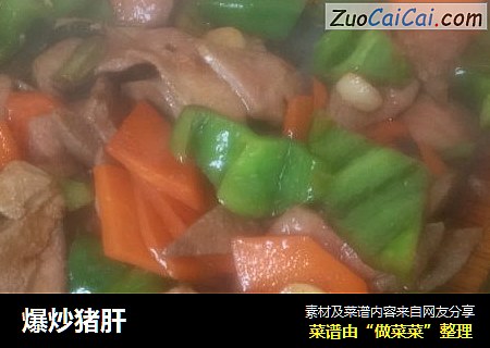 爆炒猪肝