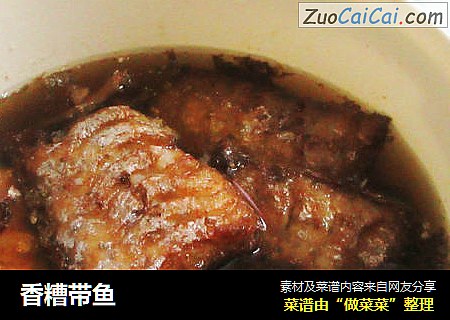 香糟带鱼