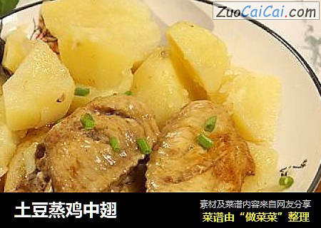 土豆蒸鸡中翅