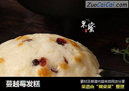 蔓越莓发糕