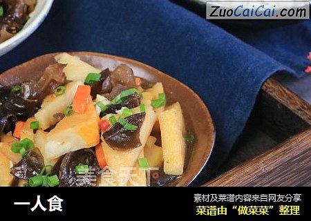 一人食