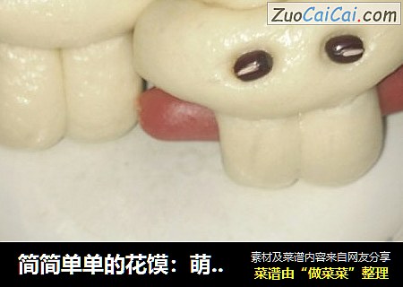 简简单单的花馍：萌兔乖乖