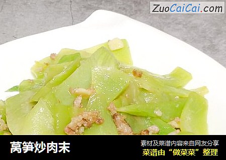 莴笋炒肉末
