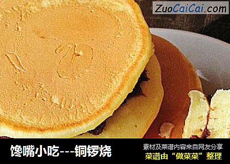 馋嘴小吃---铜锣烧