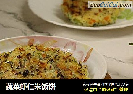 蔬菜虾仁米饭饼