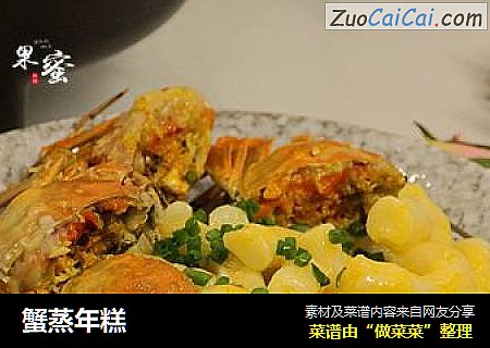 蟹蒸年糕