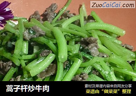 蒿子杆炒牛肉