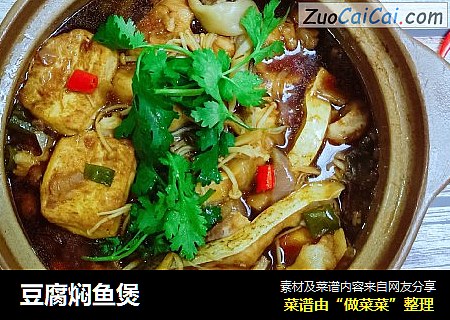 豆腐焖鱼煲