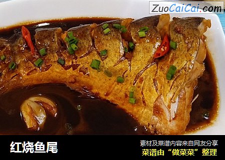 红烧鱼尾