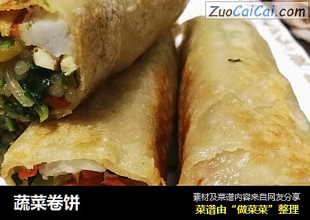蔬菜卷饼
