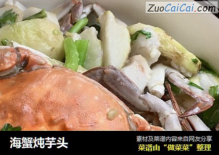 海蟹炖芋头