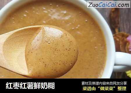 红枣红薯鲜奶糊