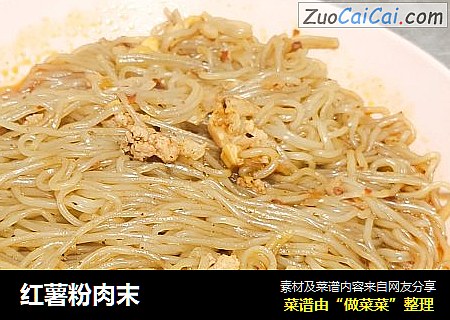 红薯粉肉末