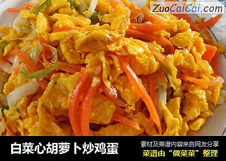 白菜心胡萝卜炒鸡蛋