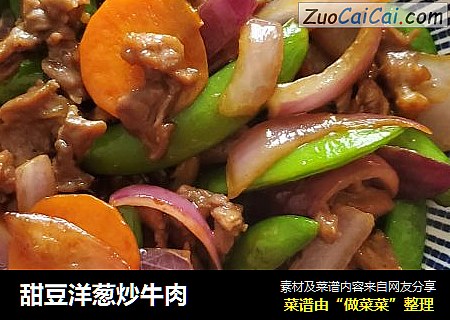 甜豆洋葱炒牛肉
