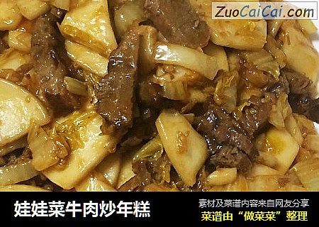 娃娃菜牛肉炒年糕