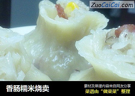 香肠糯米烧卖