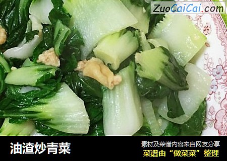 油渣炒青菜