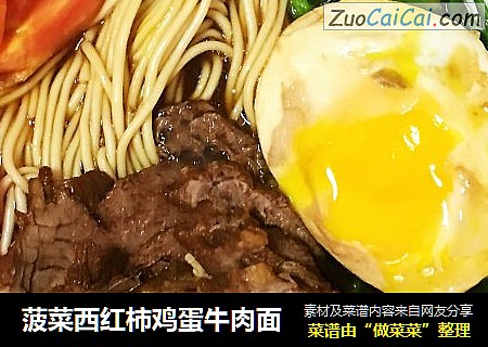 菠菜西红柿鸡蛋牛肉面