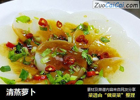 清蒸萝卜