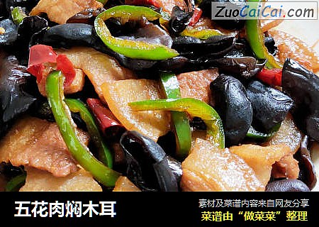 五花肉焖木耳