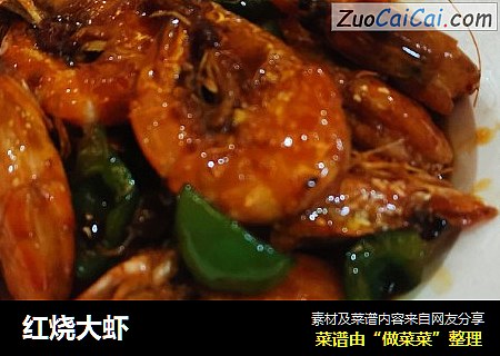 红烧大虾