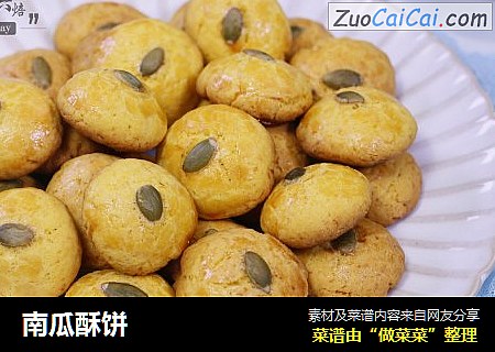 南瓜酥饼
