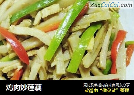 鸡肉炒莲藕
