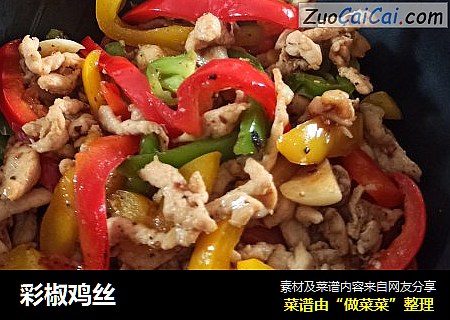 彩椒鸡丝