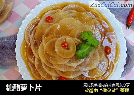 糖醋萝卜片