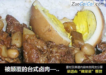 被颠覆的台式卤肉——家常卤味一锅出