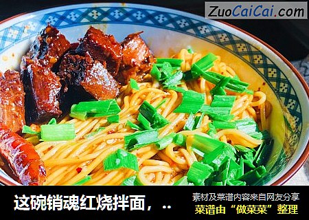 这碗销魂红烧拌面，好吃到舔碗底！