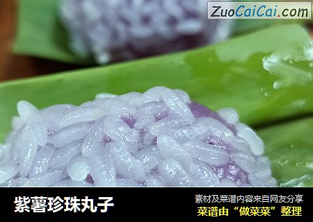 紫薯珍珠丸子