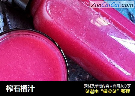 榨石榴汁