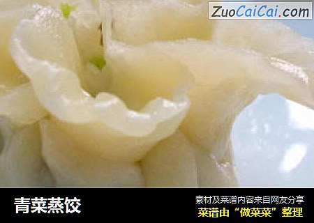 青菜蒸饺