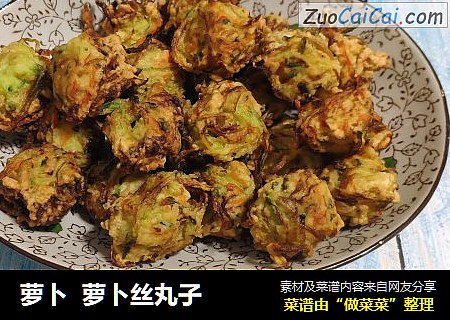 萝卜  萝卜丝丸子