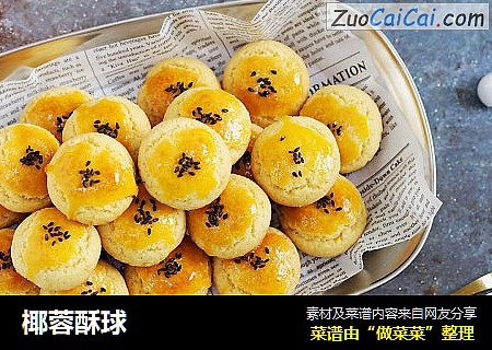 椰蓉酥球