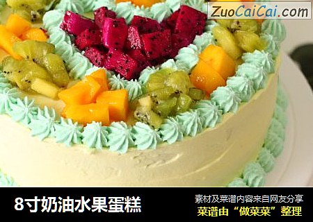 8寸奶油水果蛋糕