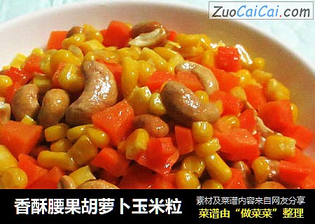 香酥腰果胡萝卜玉米粒