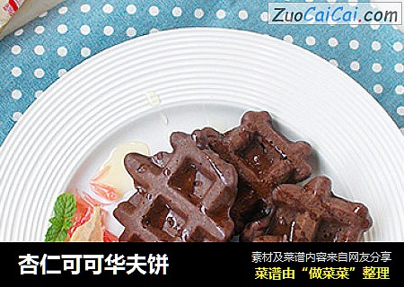 杏仁可可华夫饼