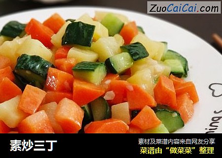素炒三丁
