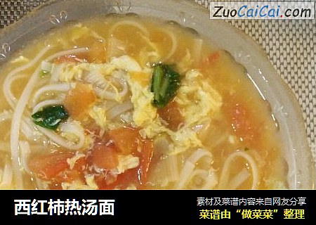西红柿热汤面