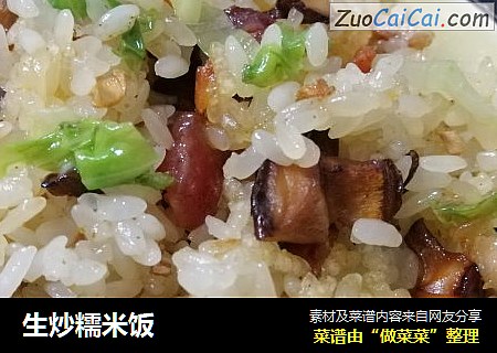 生炒糯米饭