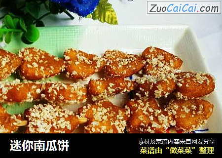 迷你南瓜饼