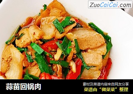 蒜苗回锅肉