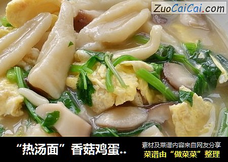 “热汤面”香菇鸡蛋剪刀面