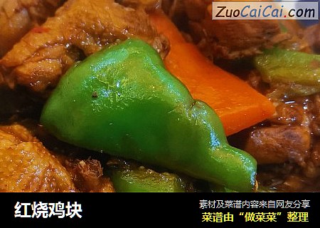 红烧鸡块