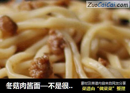 冬菇肉酱面—不是很地道，但很欢迎