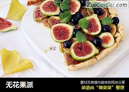 无花果派