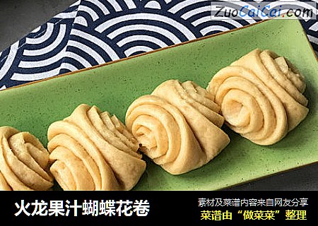火龙果汁蝴蝶花卷